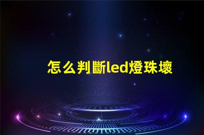 怎么判斷led燈珠壞了 修led燈珠